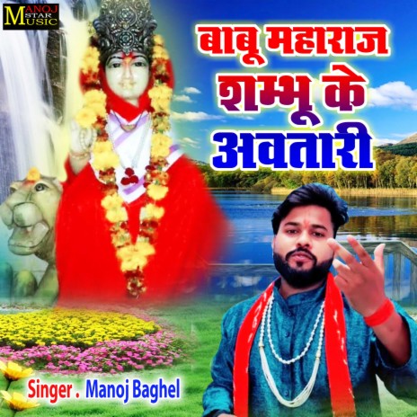 Babu Maharaj Shambhu Ke Avtari | Boomplay Music