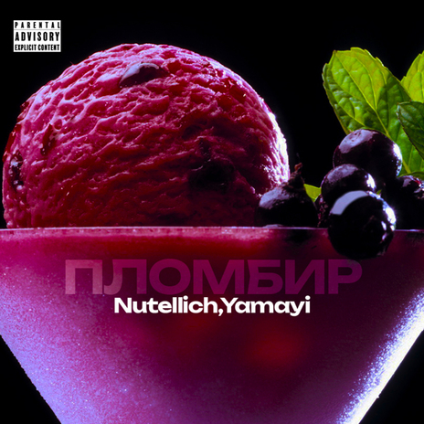 Пломбир ft. Yamayi | Boomplay Music