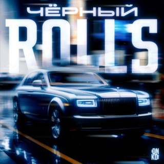 Чёрный Rolls