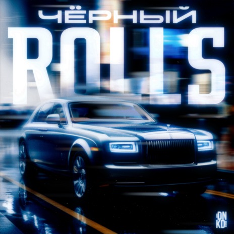 Чёрный Rolls | Boomplay Music