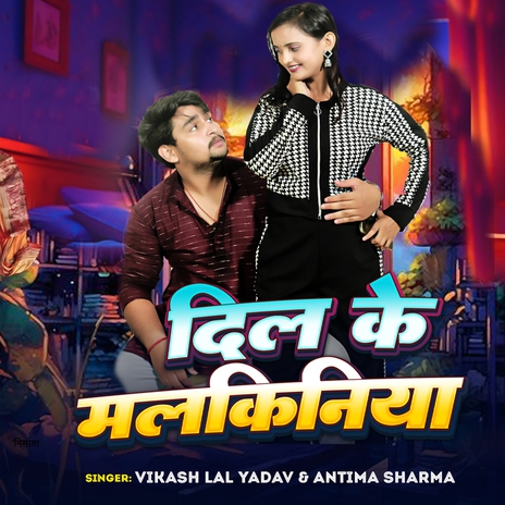 Dil Ke Malkiniya ft. Antima Sharma | Boomplay Music