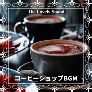 コーヒーショップBGM