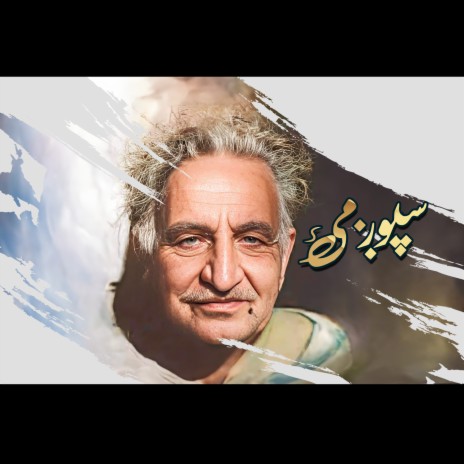 Ay Lewaniya Saqi Ghani Khan | Boomplay Music