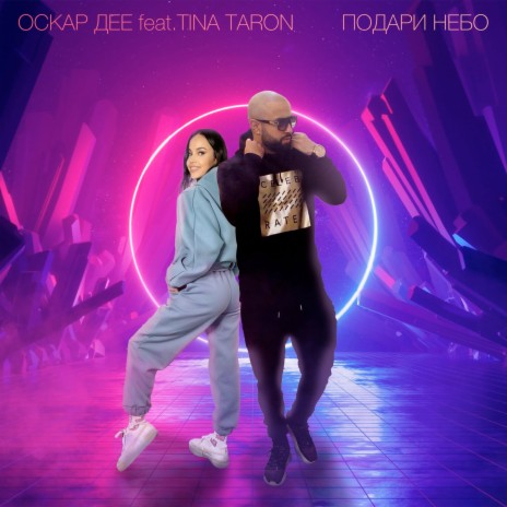 Подари Небо ft. TINA TARON | Boomplay Music