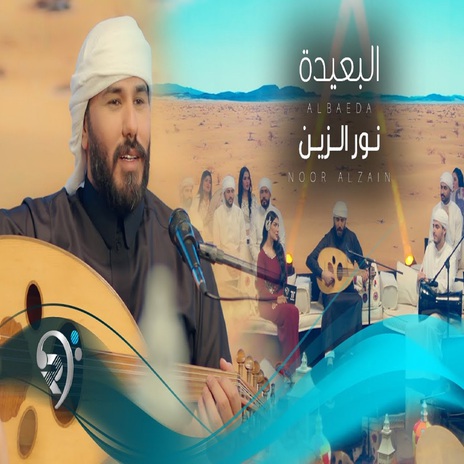 البعيدة | Boomplay Music