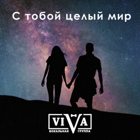 С тобой целый мир | Boomplay Music