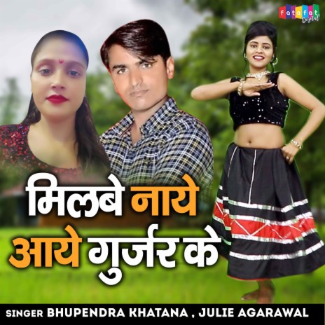 Milbe Naye Aaye Gurjar Ke ft. Julie Agarawal | Boomplay Music