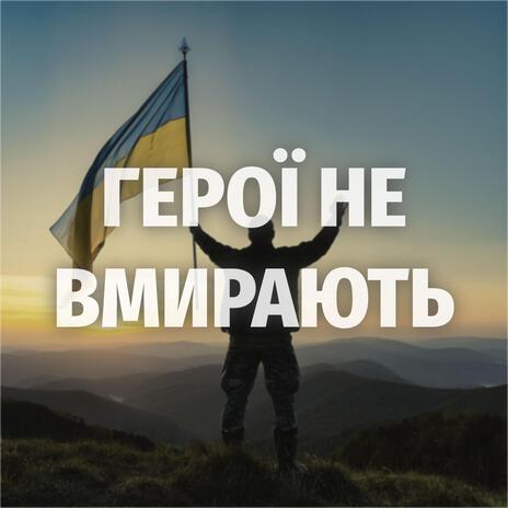 ГЕРОЇ НЕ ВМИРАЮТЬ