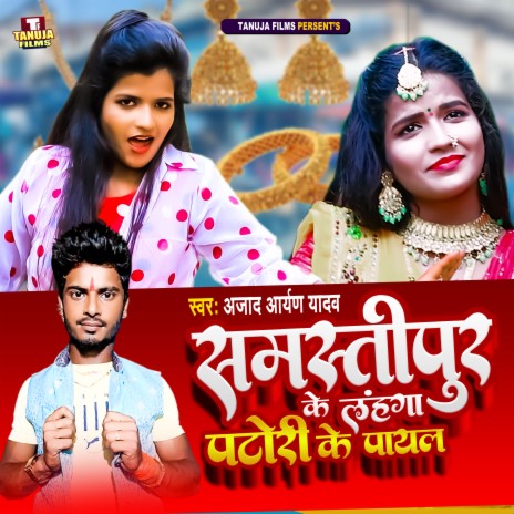 Samastipur Ke Lahanga Patori Ke Payal | Boomplay Music