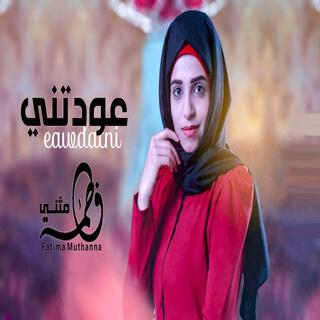 فاطمة مثنى - عودتني