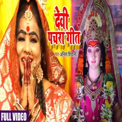 Devi Pachara Geet | Boomplay Music
