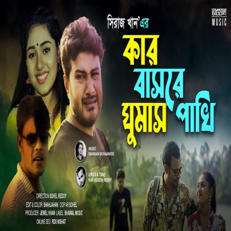 Kar Basore Ghumas Pakhi | Boomplay Music