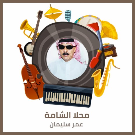 محلا الشامة | Boomplay Music