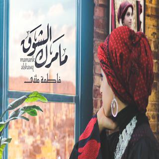 ما مرك الشوق - فاطمة مثنى