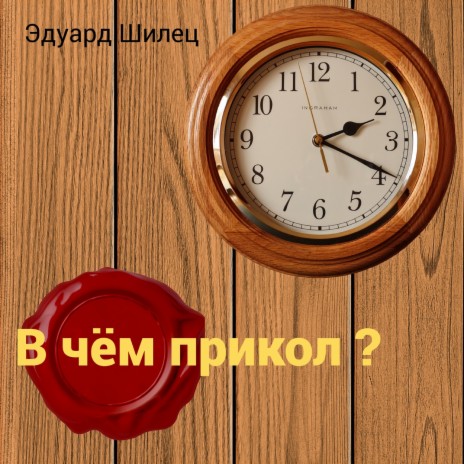 В чём прикол? | Boomplay Music