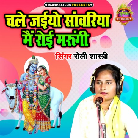 Chale Jaiyo Sanwariyo Main Royi Marungi | Boomplay Music