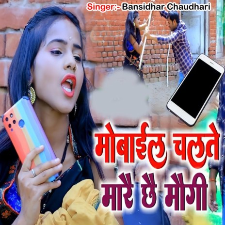 Mobile Chalte Mare Chhai Maugi | Boomplay Music