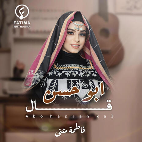 ابو حسن قال | Boomplay Music