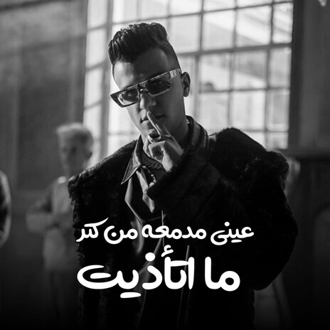 عيني مدمعه من كتر ما اتأذيت | Boomplay Music