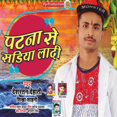 Patna Se LeLe Aib Sadiya ft. Shikha Sahni | Boomplay Music
