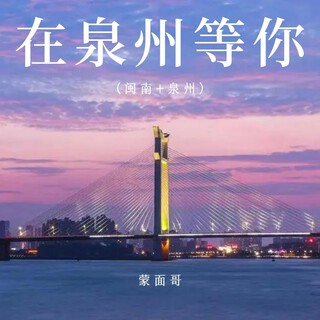 在泉州等你（闽南+泉州） lyrics | Boomplay Music