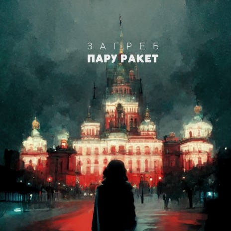 Пару Ракет | Boomplay Music