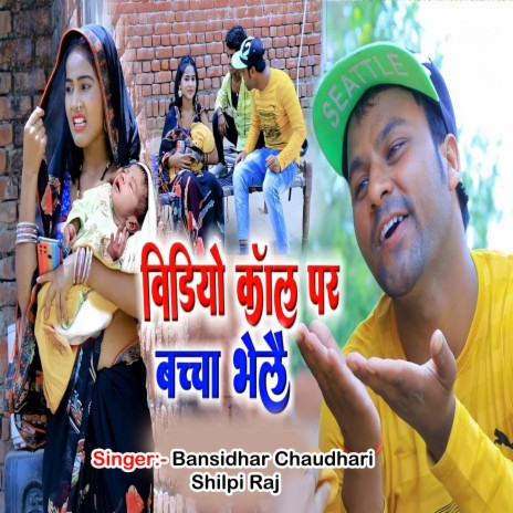 Video Call Par Bachcha Bhelai