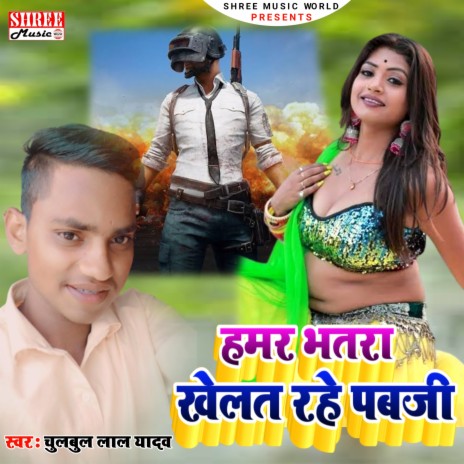 Hamar Bahatr Pubg Khelta Hai (bhojpuri song) | Boomplay Music