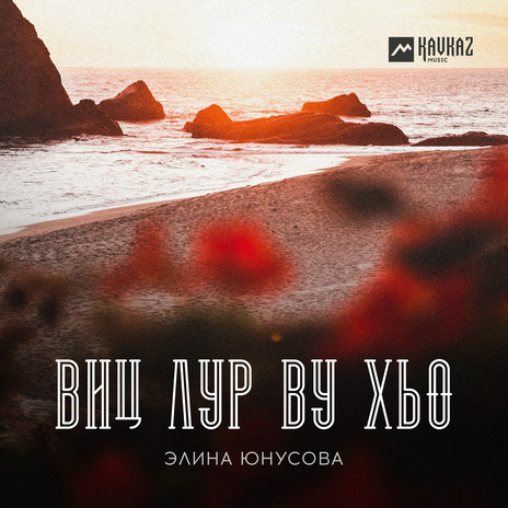 Виц лур ву хьо | Boomplay Music