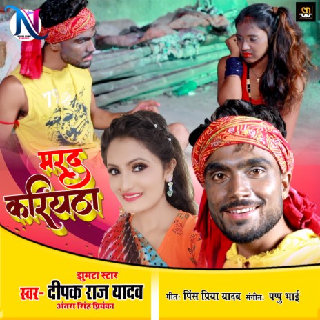 Marad Kariytha (Bhojpuri Song) ft. Antra Singh Priyanka | Boomplay Music