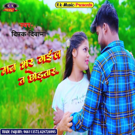 Man Bhar Gail Ta Chhodtaru (Bhojpuri) | Boomplay Music