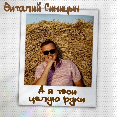 Виталий Синицын - А Я Твои Целую Руки MP3 Download & Lyrics | Boomplay