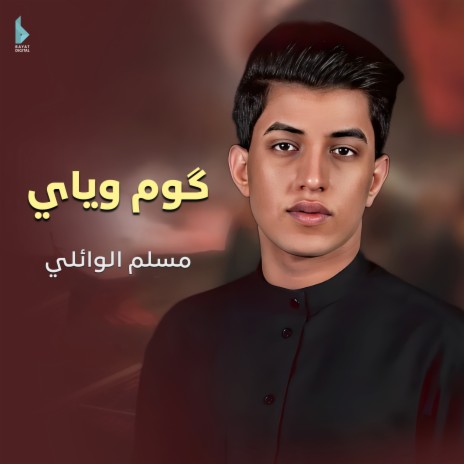 گوم وياي | Boomplay Music