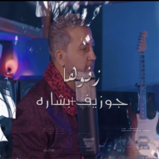 Joseph Bishara - جوزيف بشاره