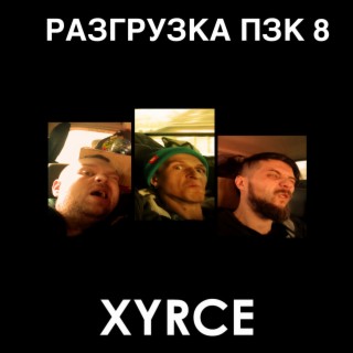 XYRCE