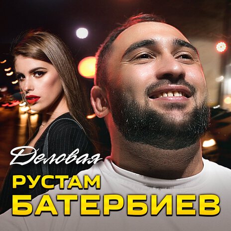 Деловая | Boomplay Music