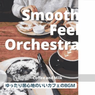 ゆったり居心地のいいカフェのbgm - Coffee and Milk