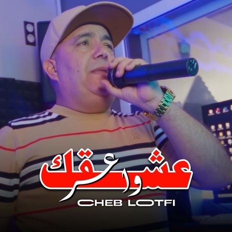 عشقك واعر | Boomplay Music