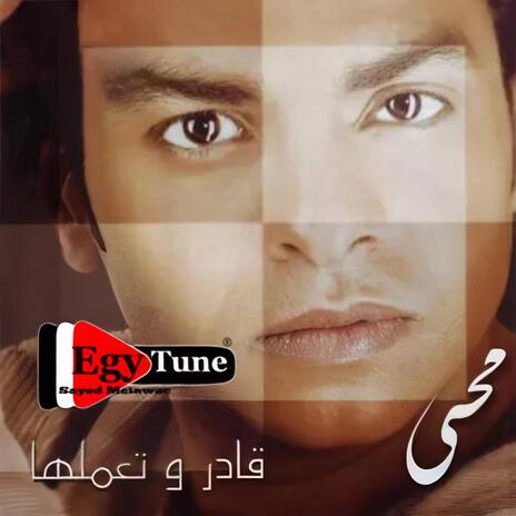 انا بشكرك | محمد محيى | من البوم قادر وتعملها | Boomplay Music