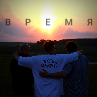 Время