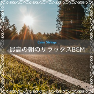 最高の朝のリラックスbgm