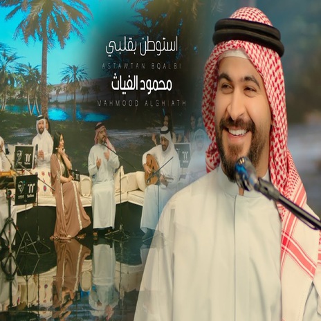 استوطن بقلبي | Boomplay Music