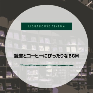 読書とコーヒーにぴったりなbgm