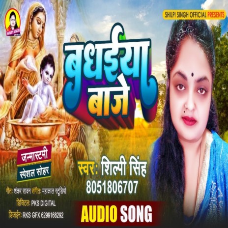 Badhiya Baje (Bhojpuri) | Boomplay Music