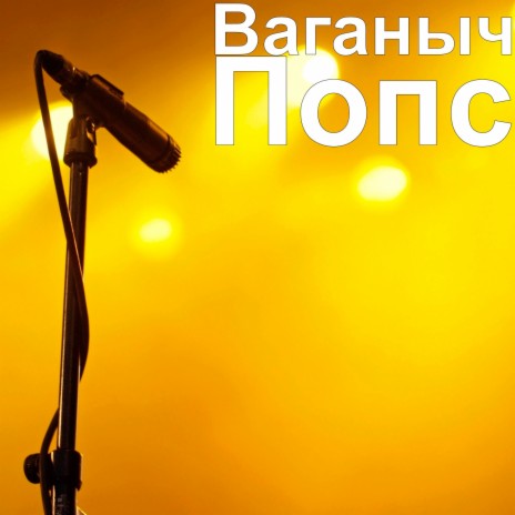 Попс | Boomplay Music