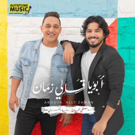 أبويا قالي زمان ft. Reda El bahrawy | Boomplay Music