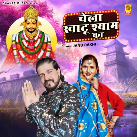 Chela Khatu Shyam Ka | Boomplay Music