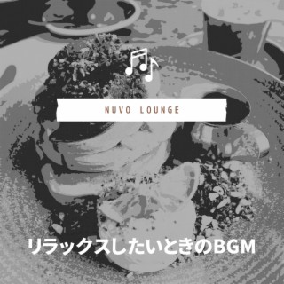 リラックスしたいときのbgm