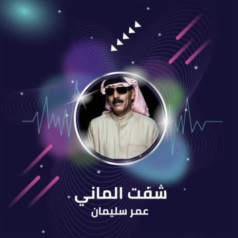 شفت الماني | Boomplay Music