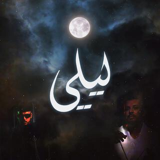 ليلي (INKO X HATIM AMMOR)